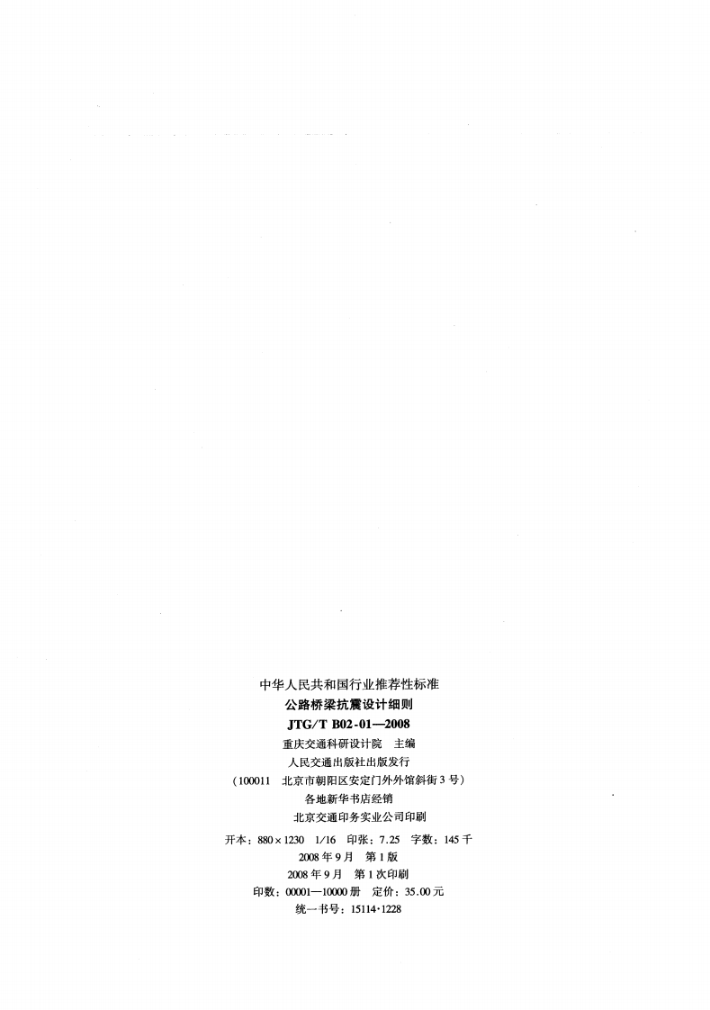 JTGT B02-01-2008 路桥梁抗震设计细则.pdf 第2页