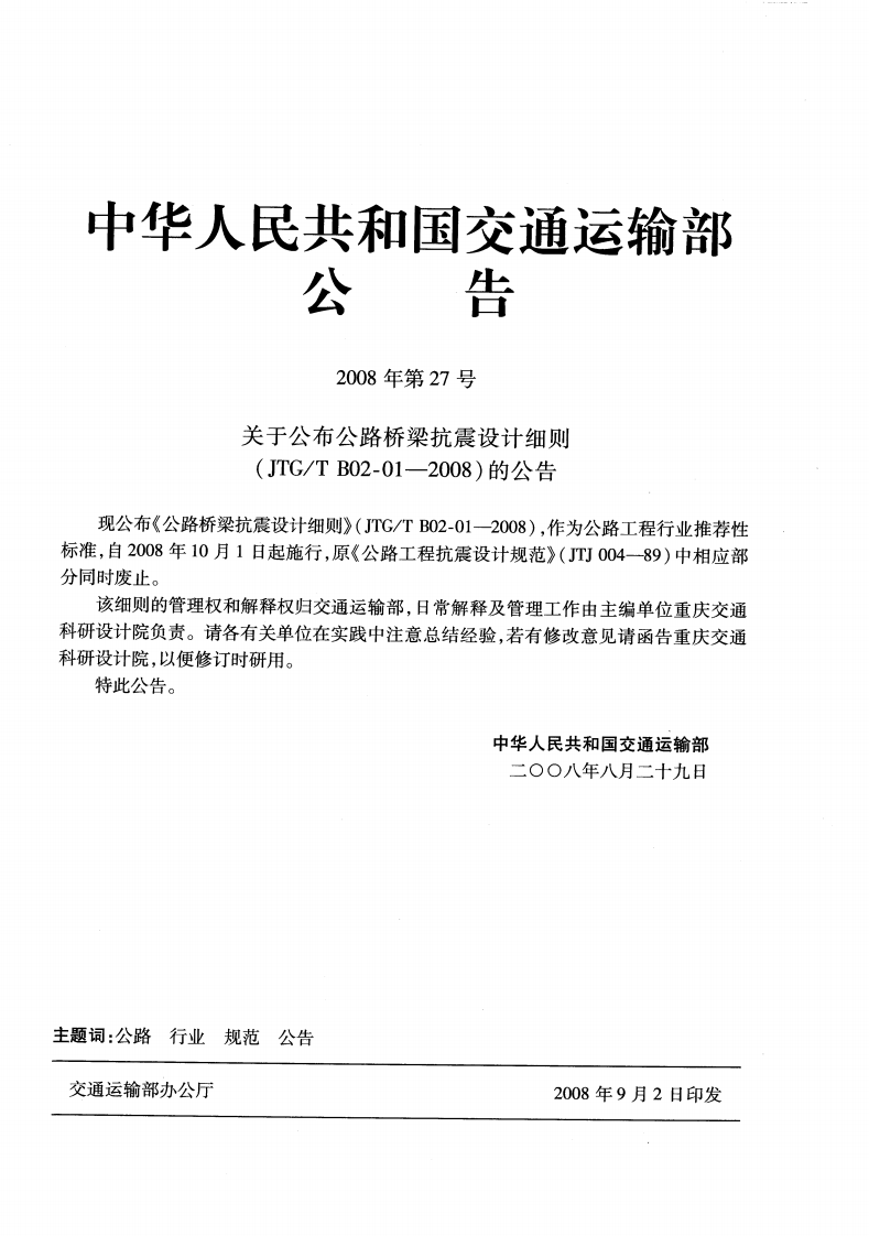 JTGT B02-01-2008 路桥梁抗震设计细则.pdf 第3页