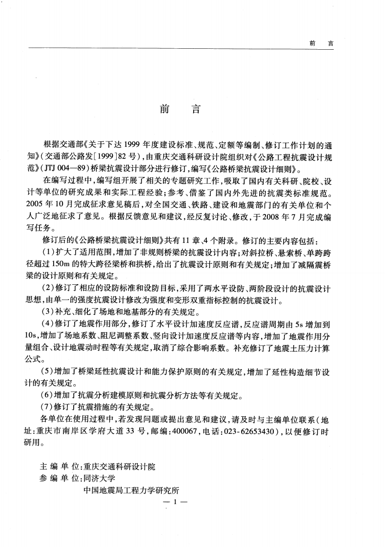 JTGT B02-01-2008 路桥梁抗震设计细则.pdf 第4页