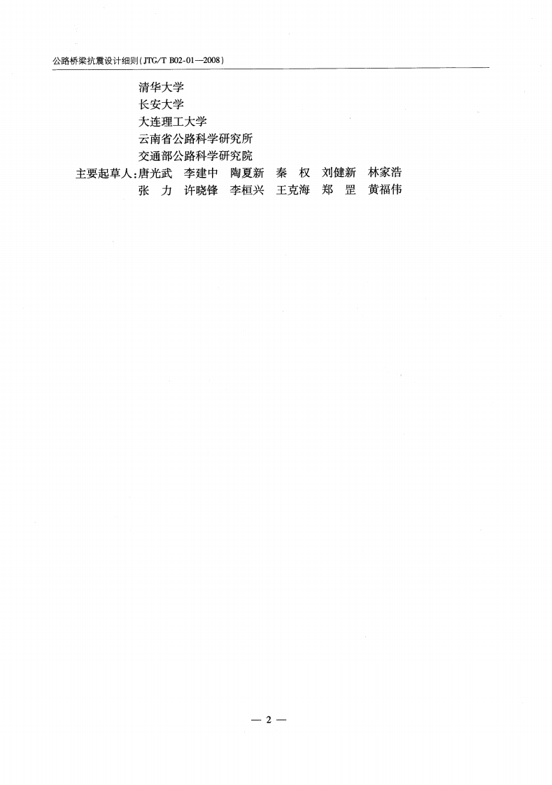 JTGT B02-01-2008 路桥梁抗震设计细则.pdf 第5页