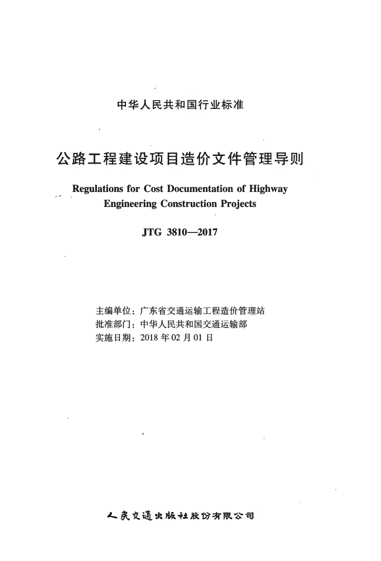JTG3810-2017 路工程建设项目造价文件管理导则.pdf 第3页