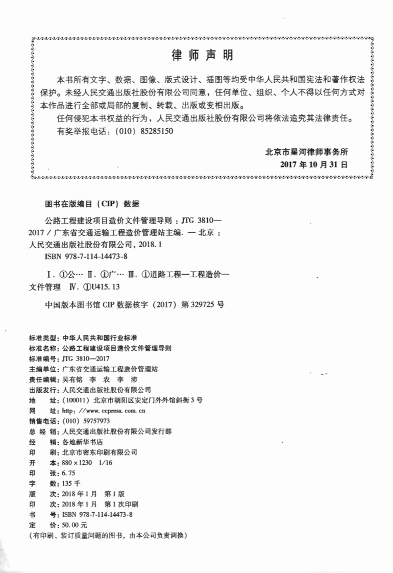 JTG3810-2017 路工程建设项目造价文件管理导则.pdf 第4页