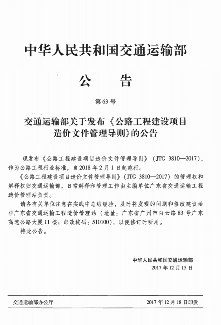 JTG3810-2017 路工程建设项目造价文件管理导则.pdf 第5页