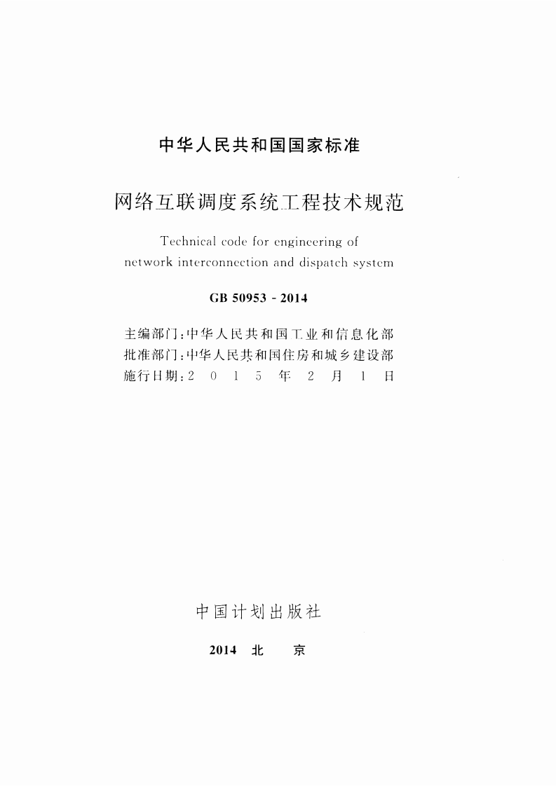 GB50953-2014 网络互联调度系统工程技术规范.pdf 第2页