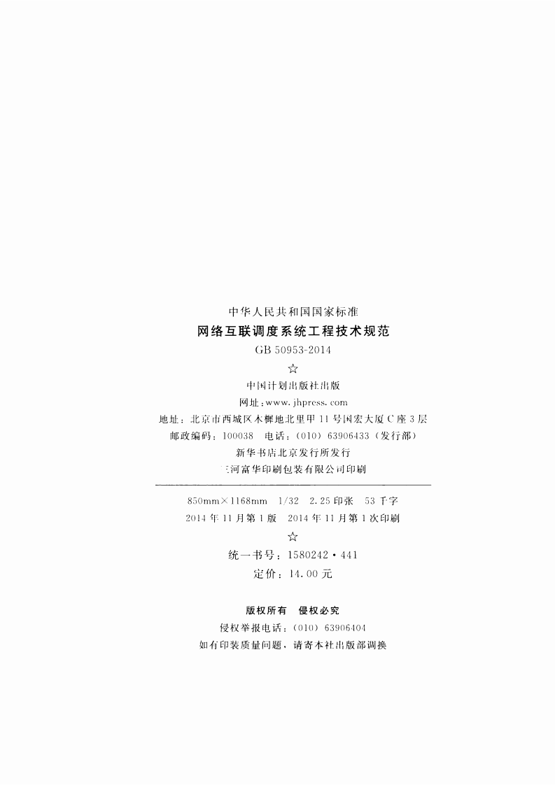GB50953-2014 网络互联调度系统工程技术规范.pdf 第3页