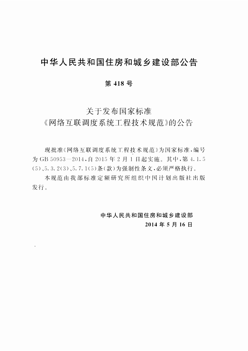 GB50953-2014 网络互联调度系统工程技术规范.pdf 第4页