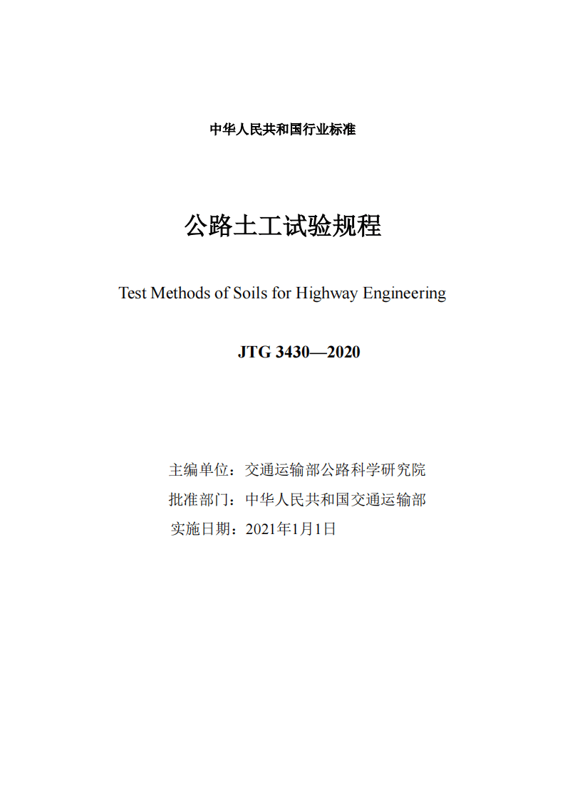 JTG3430-2020路土工试验规程.pdf 第2页