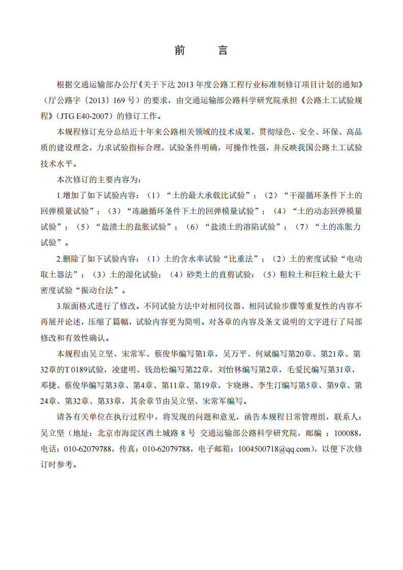 JTG3430-2020路土工试验规程.pdf 第3页