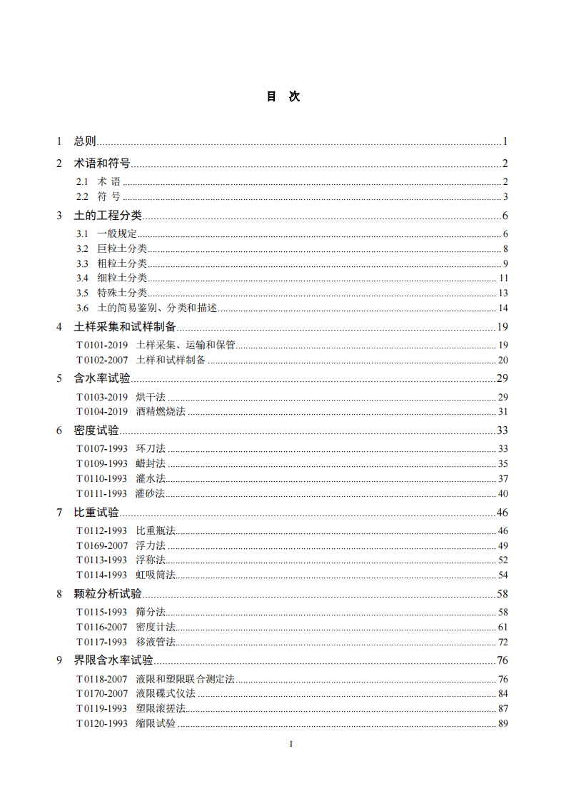 JTG3430-2020路土工试验规程.pdf 第5页