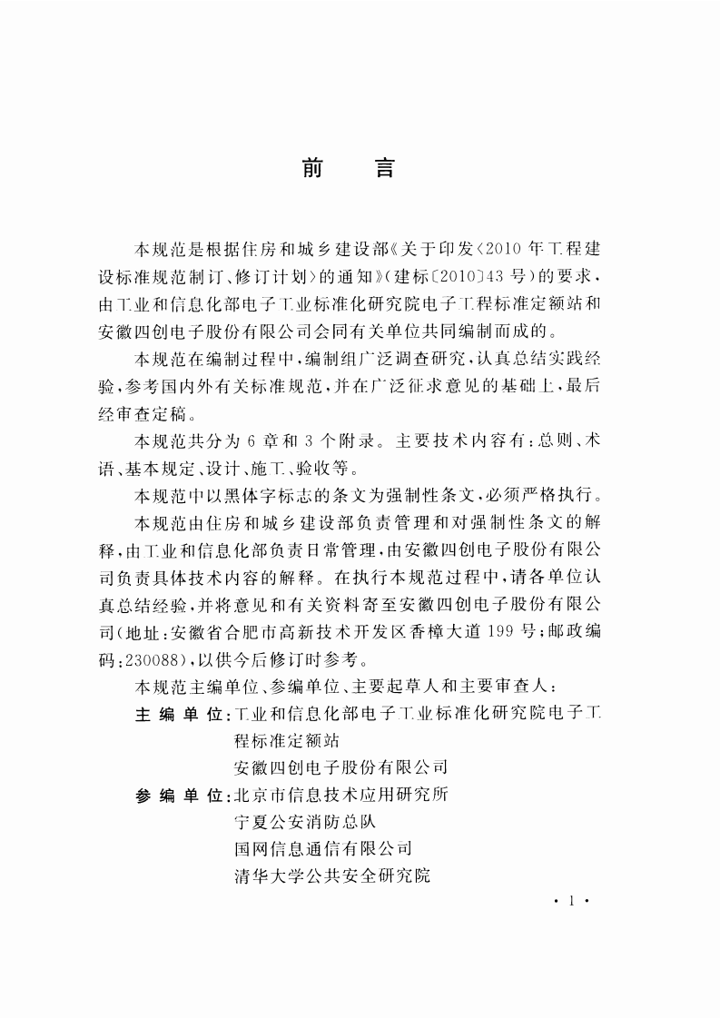 GB50953-2014 网络互联调度系统工程技术规范.pdf 第5页