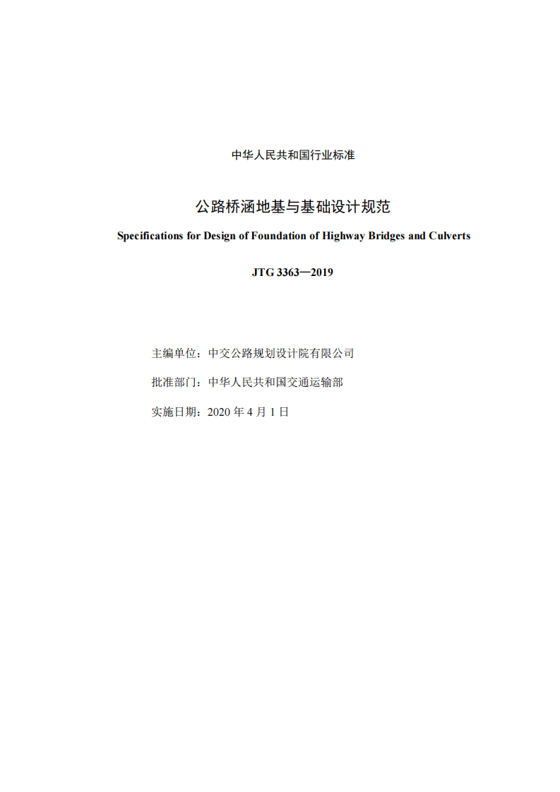 JTG3363-2019路桥涵地基与基础设计规范.pdf 第2页