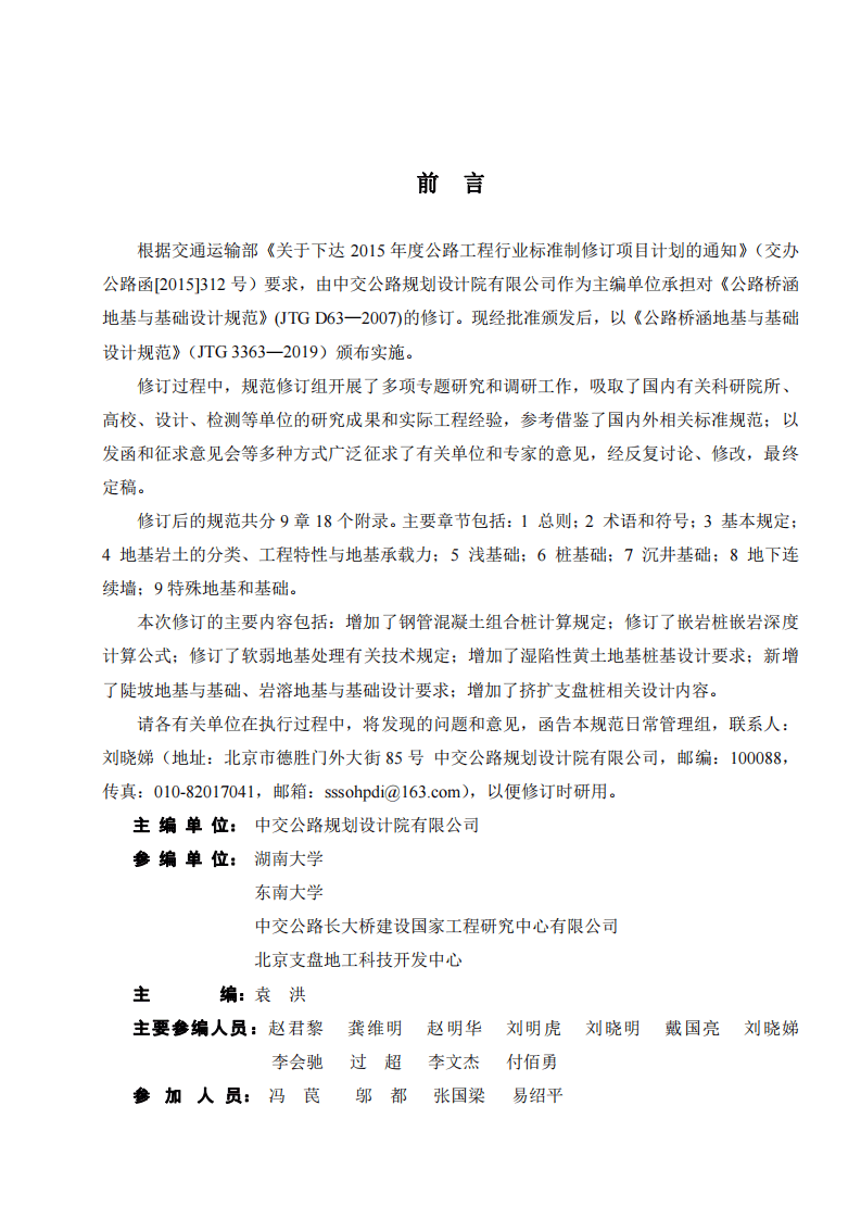 JTG3363-2019路桥涵地基与基础设计规范.pdf 第3页