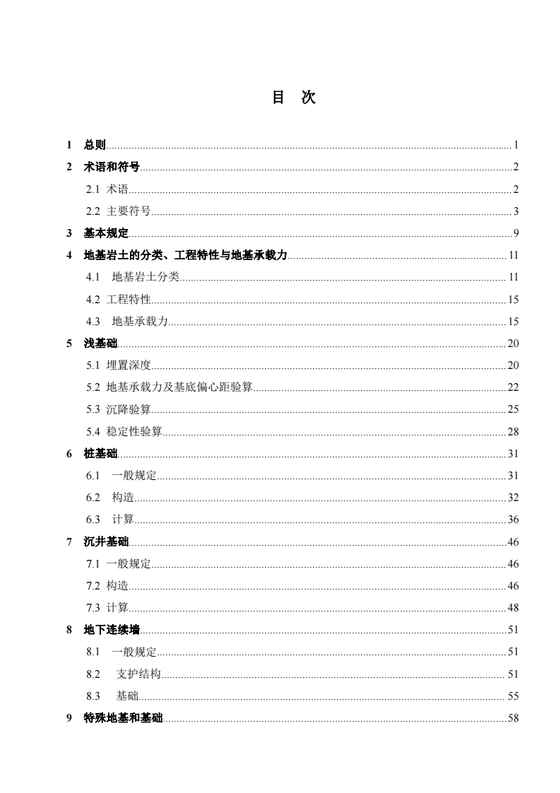 JTG3363-2019路桥涵地基与基础设计规范.pdf 第5页