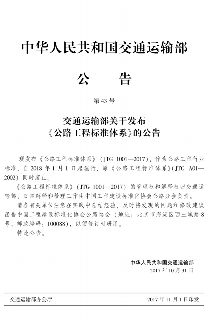 JTG1001-2017 路工程标准体系.pdf 第2页