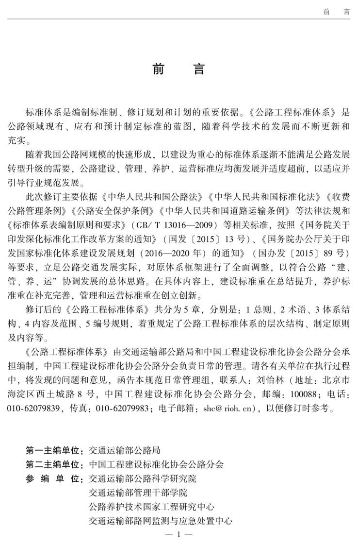 JTG1001-2017 路工程标准体系.pdf 第3页