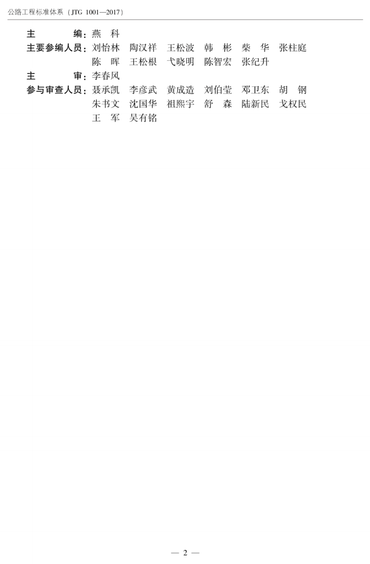 JTG1001-2017 路工程标准体系.pdf 第4页