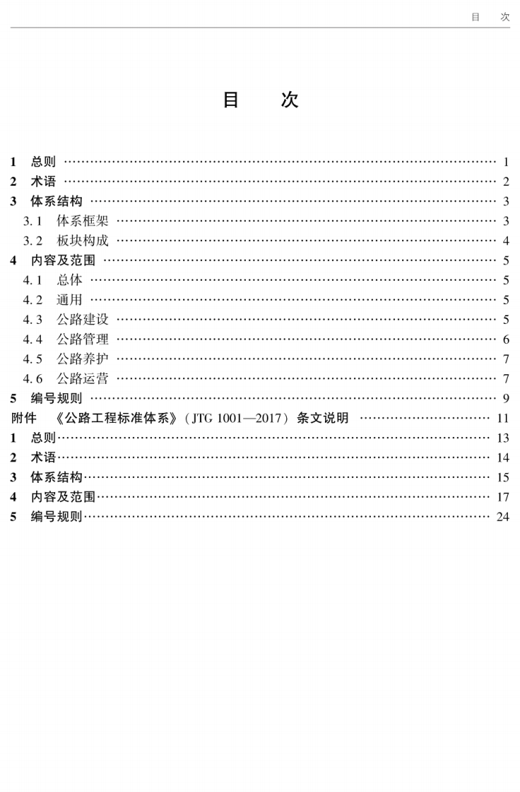 JTG1001-2017 路工程标准体系.pdf 第5页