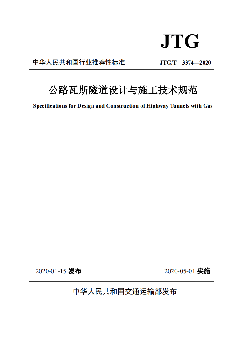 JTG∕T 3374-2020 路瓦斯隧道设计与施工技术规范.pdf 第1页