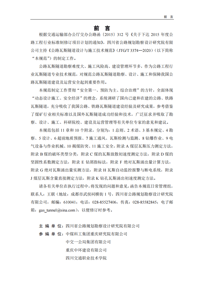 JTG∕T 3374-2020 路瓦斯隧道设计与施工技术规范.pdf 第3页