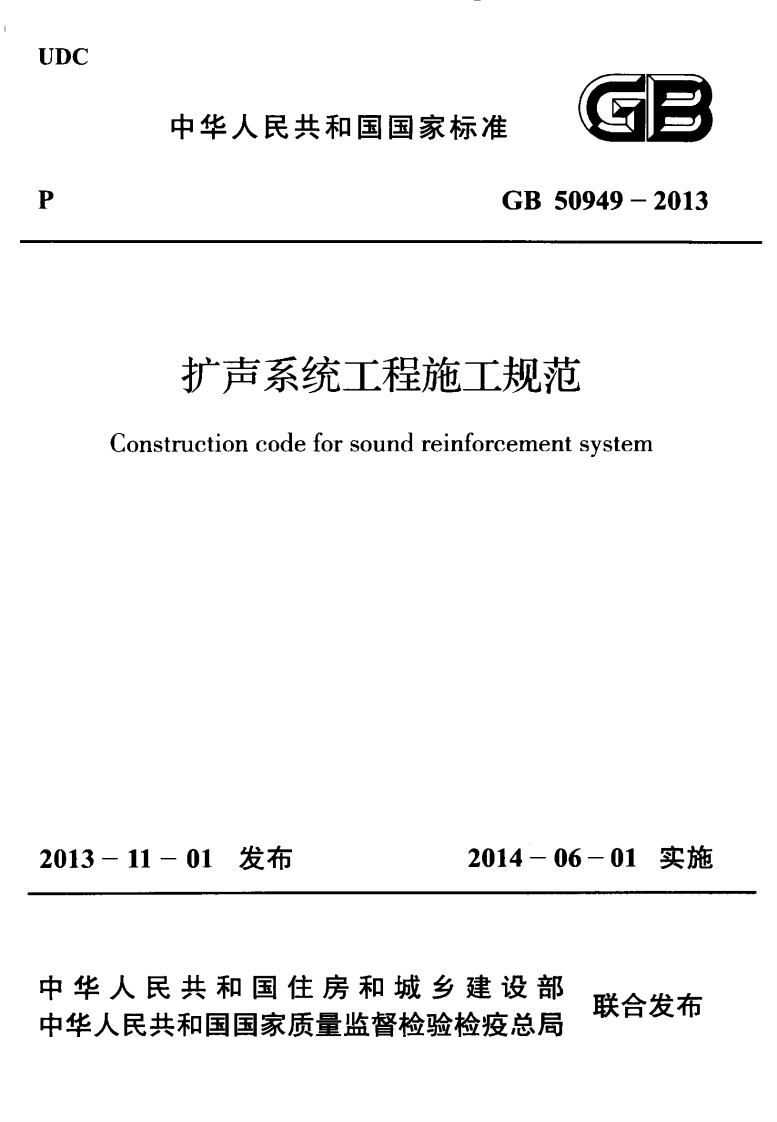 GB50949-2013 扩声系统工程施工规范.pdf 第1页