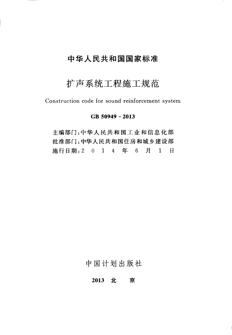 GB50949-2013 扩声系统工程施工规范.pdf 第2页