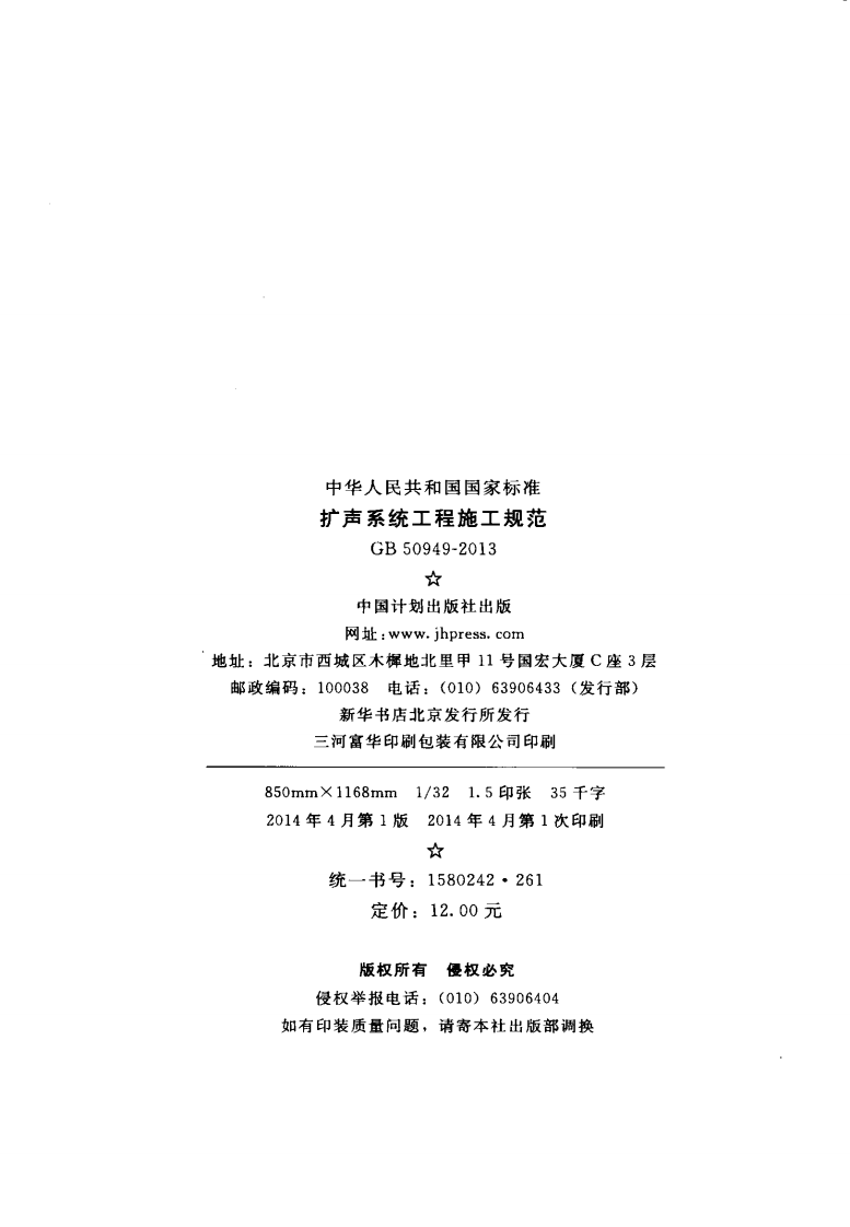 GB50949-2013 扩声系统工程施工规范.pdf 第3页