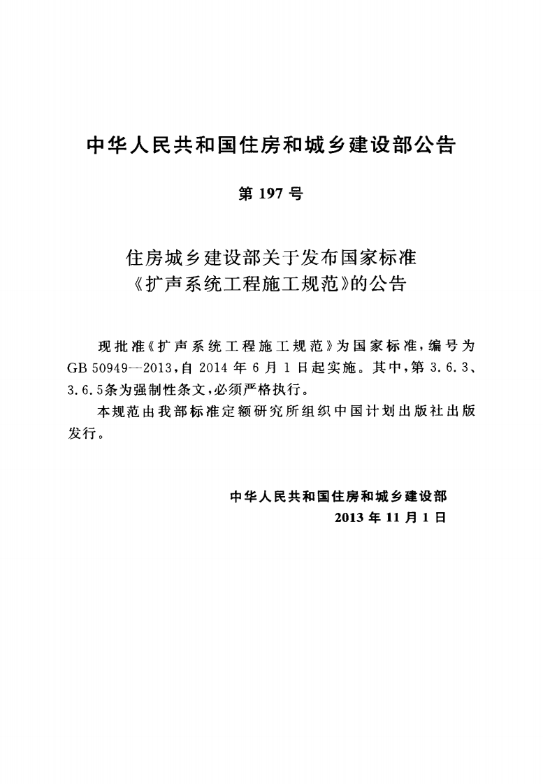 GB50949-2013 扩声系统工程施工规范.pdf 第4页