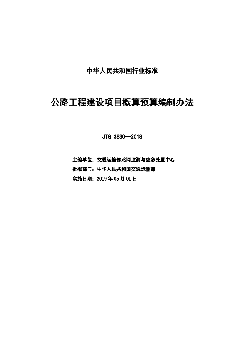 JTG_3830-2018_路工程建设项目概算预算编制办法.pdf 第2页
