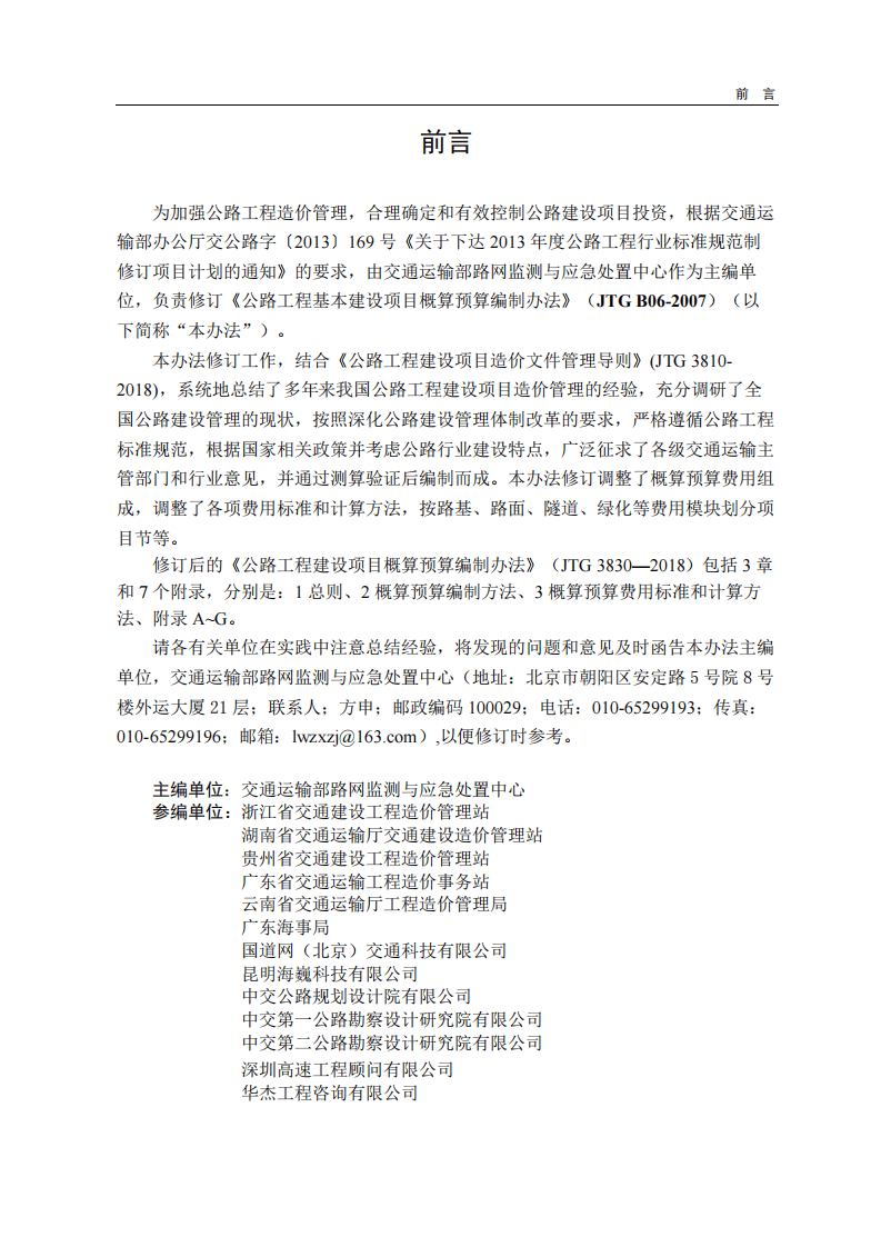 JTG_3830-2018_路工程建设项目概算预算编制办法.pdf 第3页