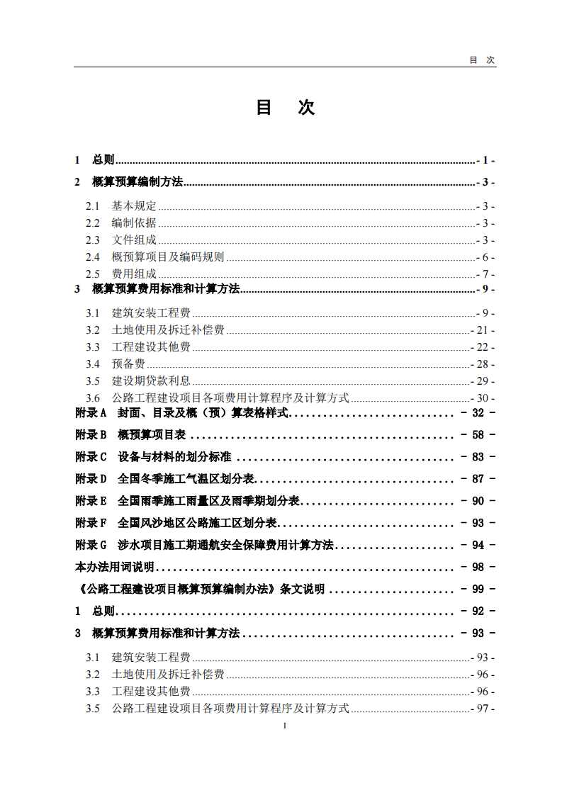 JTG_3830-2018_路工程建设项目概算预算编制办法.pdf 第5页