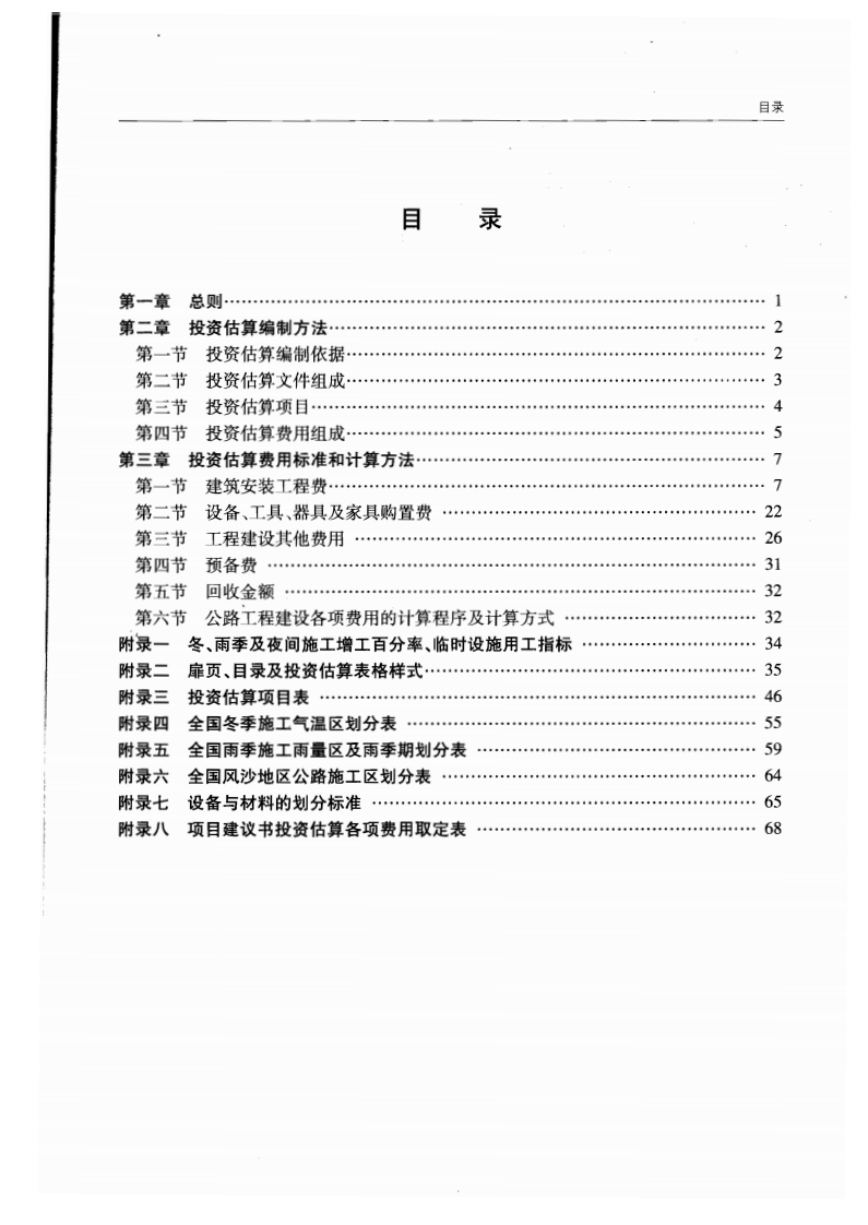 JTG M20-2011 路工程基本建设投资估算编制办法.pdf 第2页