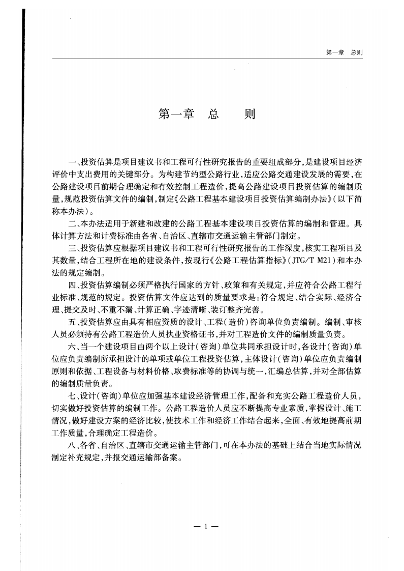 JTG M20-2011 路工程基本建设投资估算编制办法.pdf 第3页