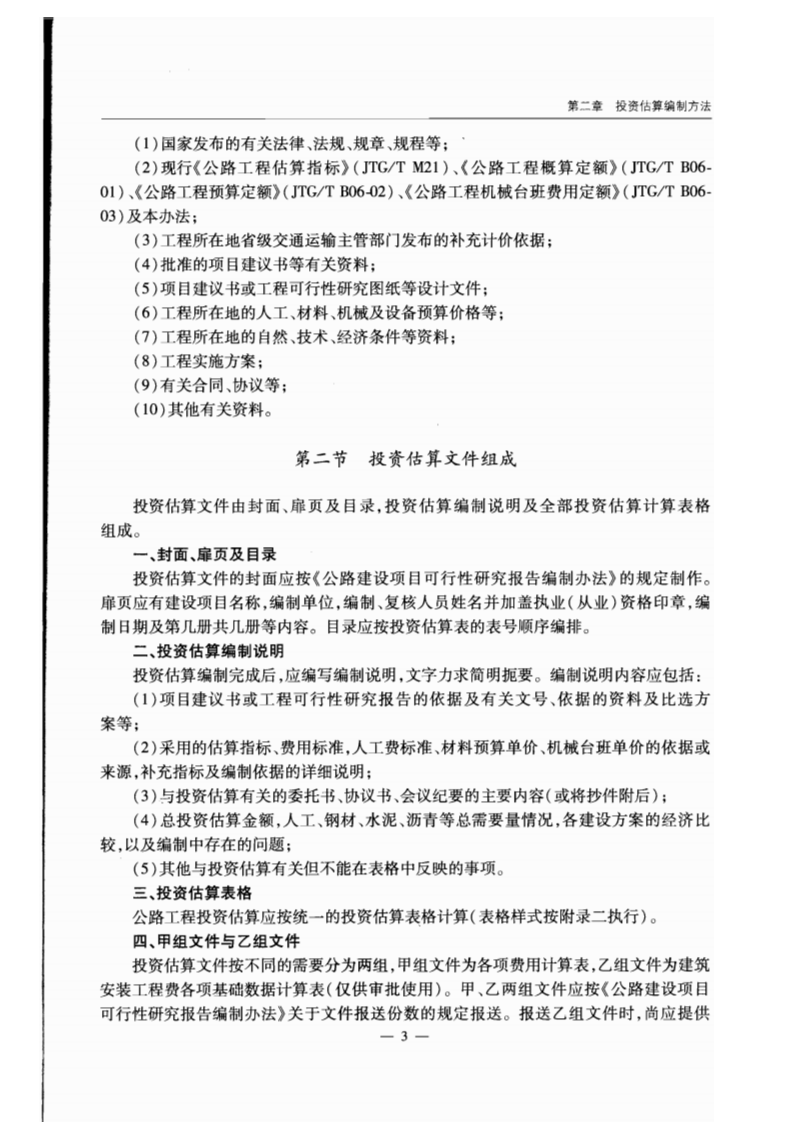 JTG M20-2011 路工程基本建设投资估算编制办法.pdf 第5页