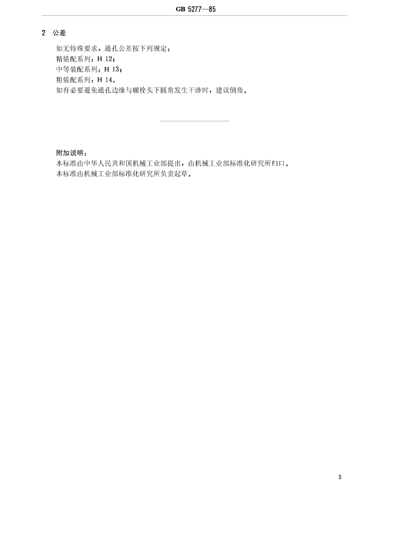 GBT5277-1985 紧固件 螺栓和螺钉通孔.pdf 第3页