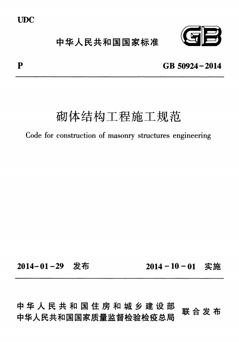 GB50924-2014 砌体结构工程施工规范.pdf 第1页