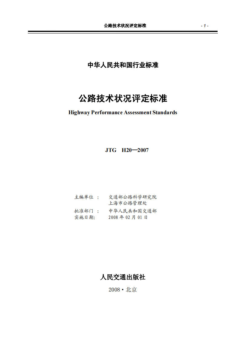 JTG H20-2007 路技术状况评定标准.pdf 第2页