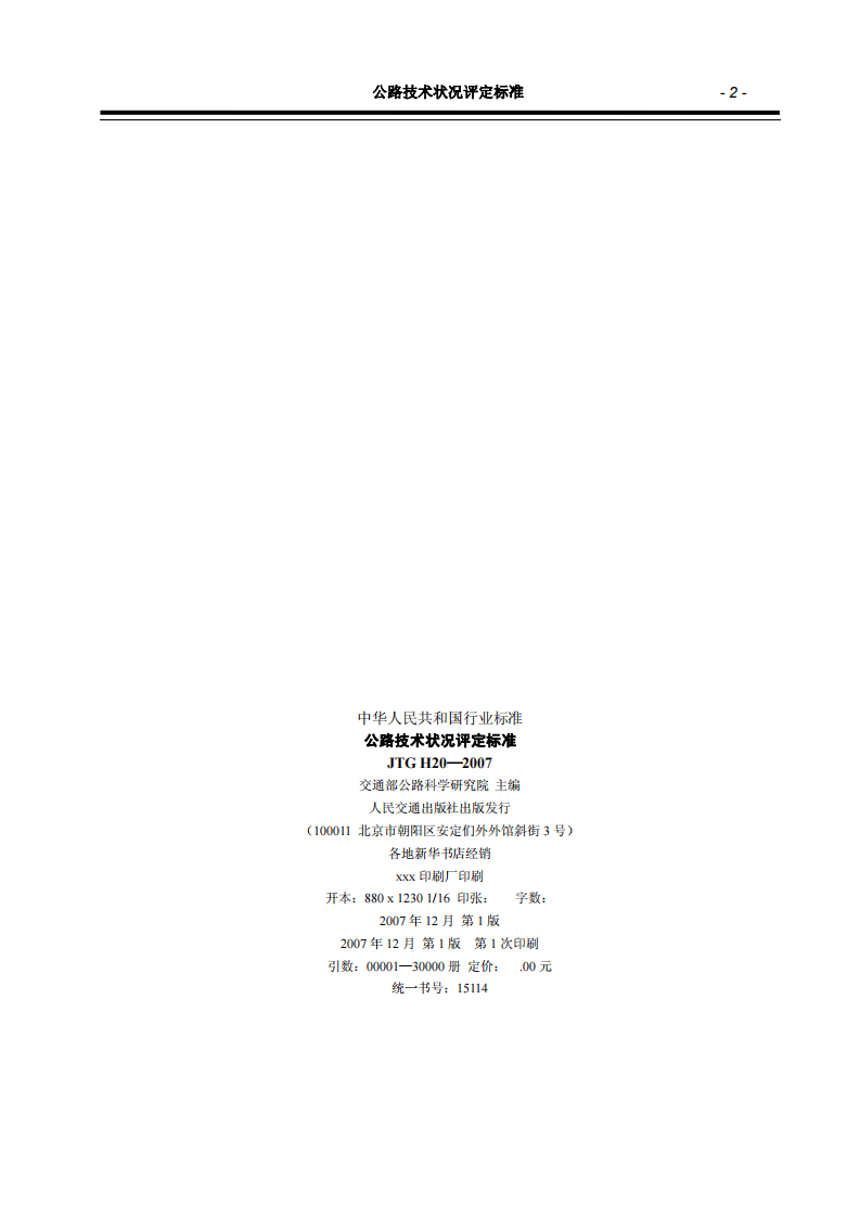 JTG H20-2007 路技术状况评定标准.pdf 第3页