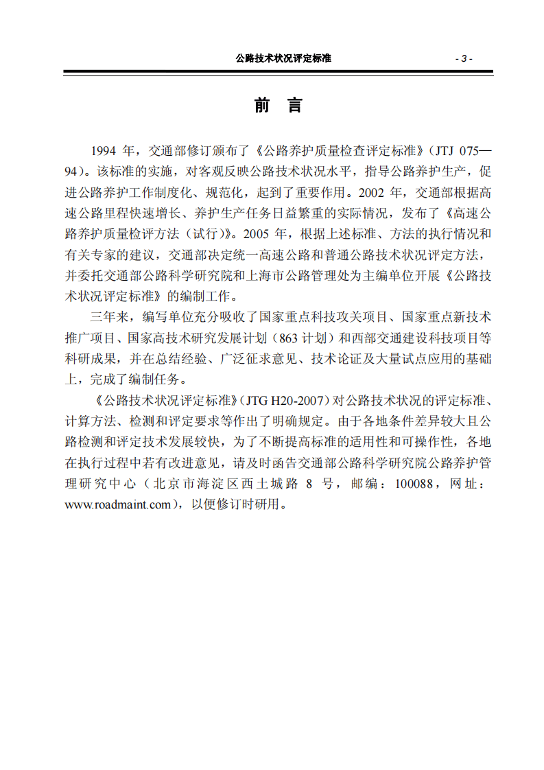 JTG H20-2007 路技术状况评定标准.pdf 第4页