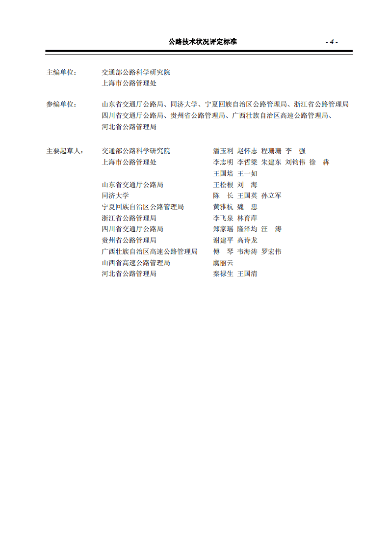 JTG H20-2007 路技术状况评定标准.pdf 第5页