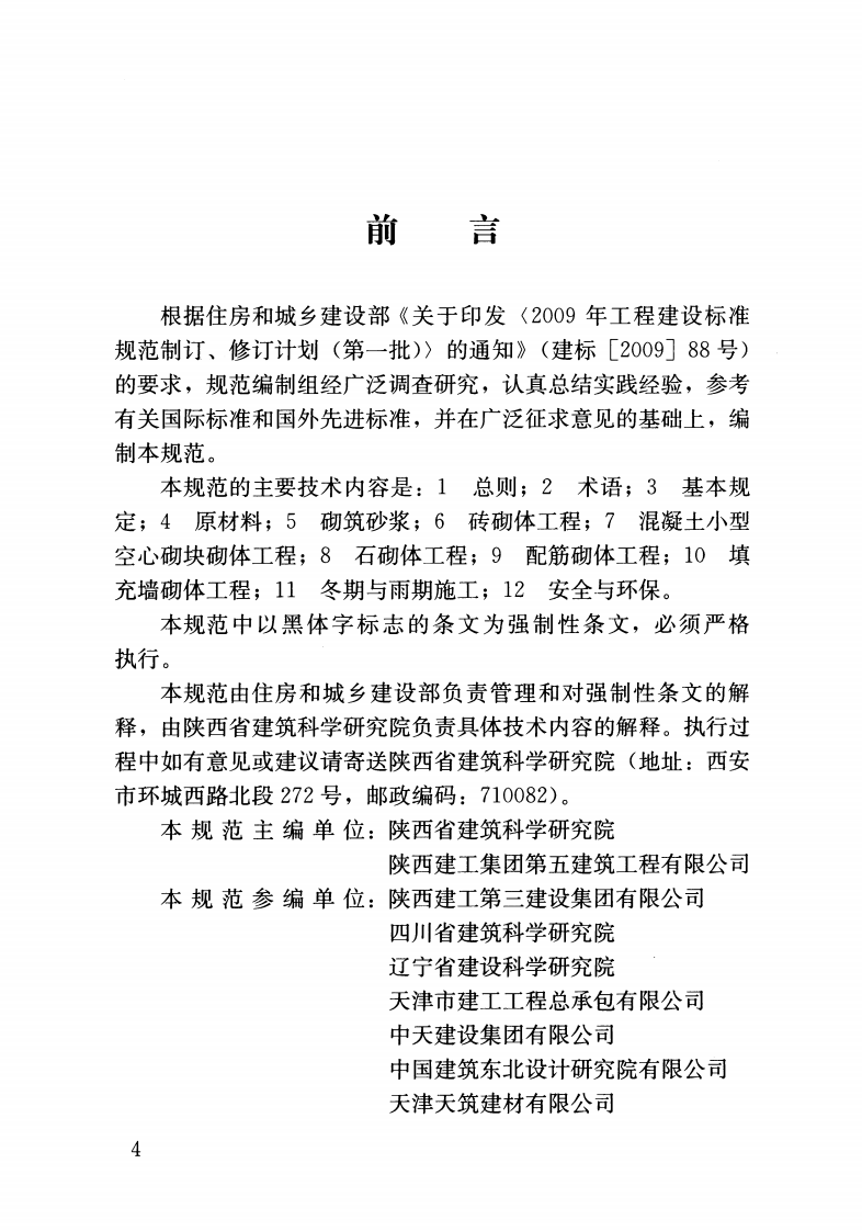 GB50924-2014 砌体结构工程施工规范.pdf 第4页