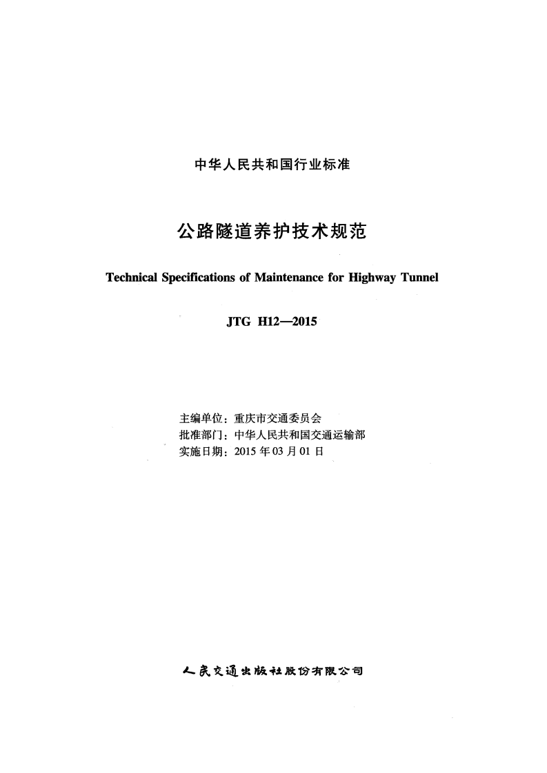 JTG H12-2015 路隧道养护技术规范.pdf 第2页