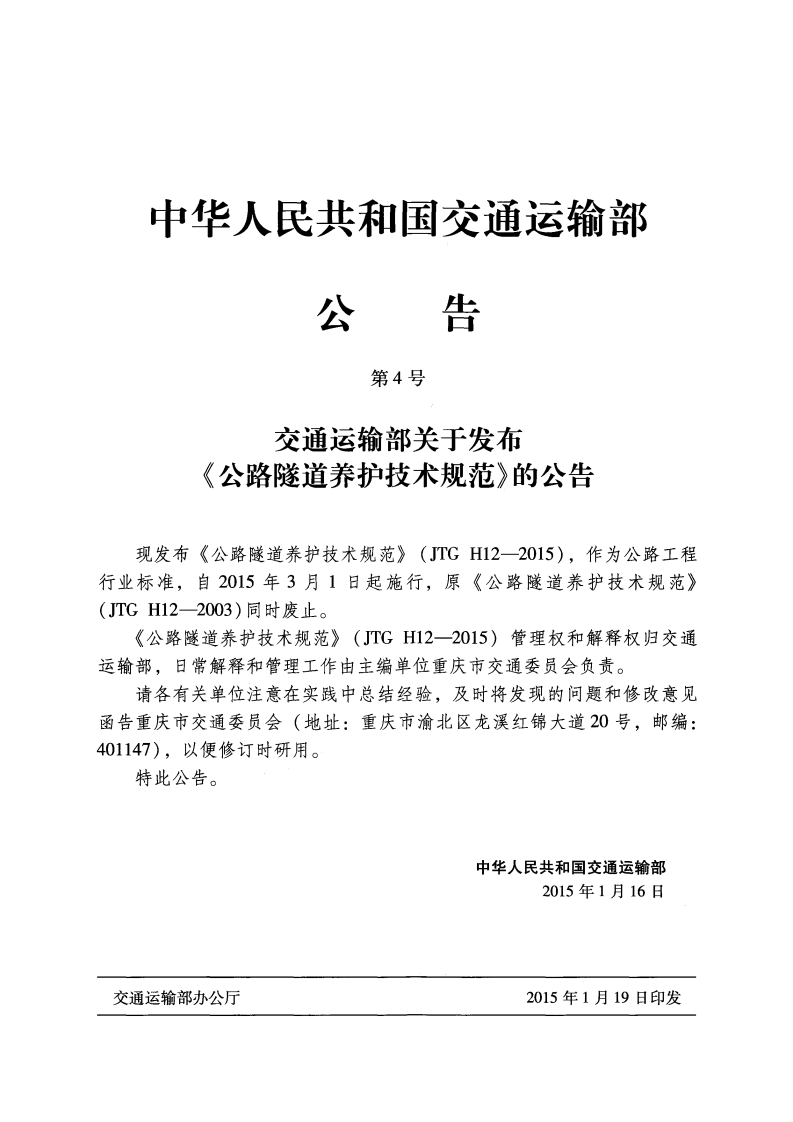 JTG H12-2015 路隧道养护技术规范.pdf 第3页