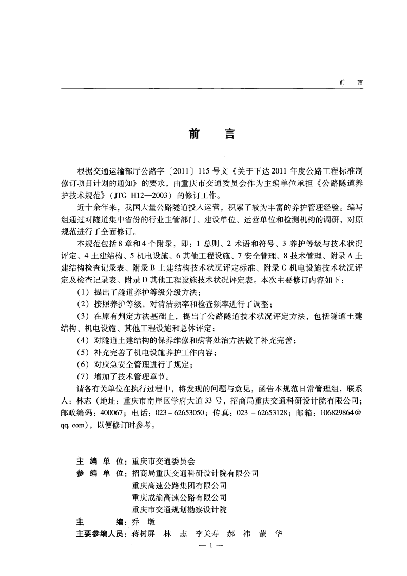 JTG H12-2015 路隧道养护技术规范.pdf 第4页