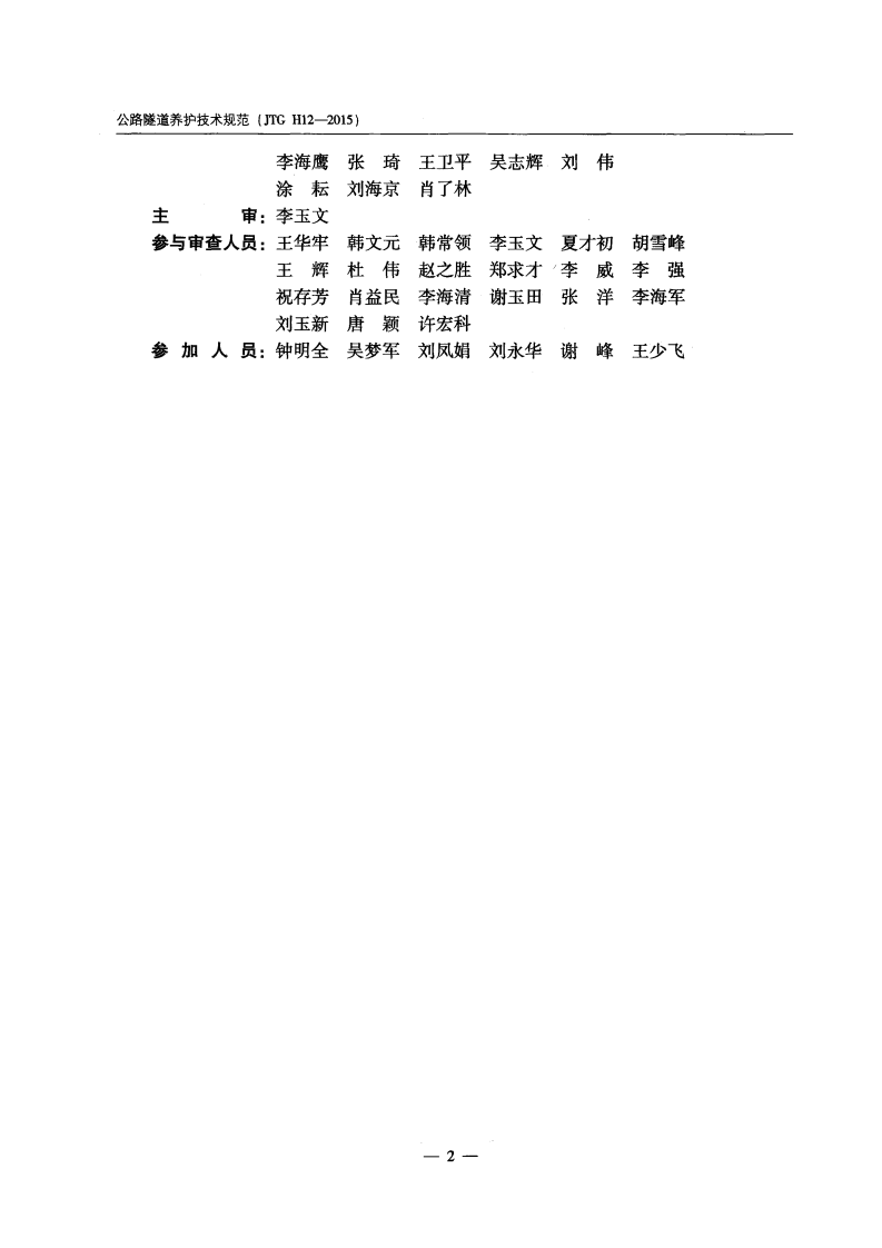 JTG H12-2015 路隧道养护技术规范.pdf 第5页