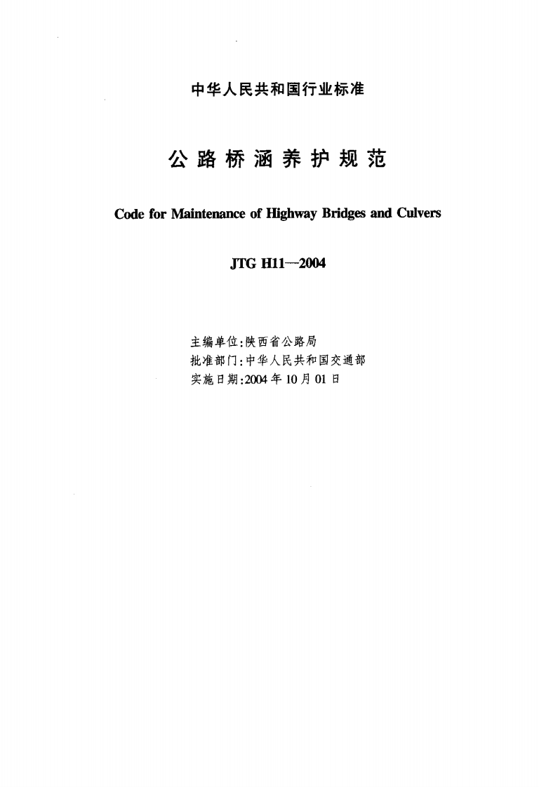 JTG H11-2004 路桥涵养护规范.pdf 第2页