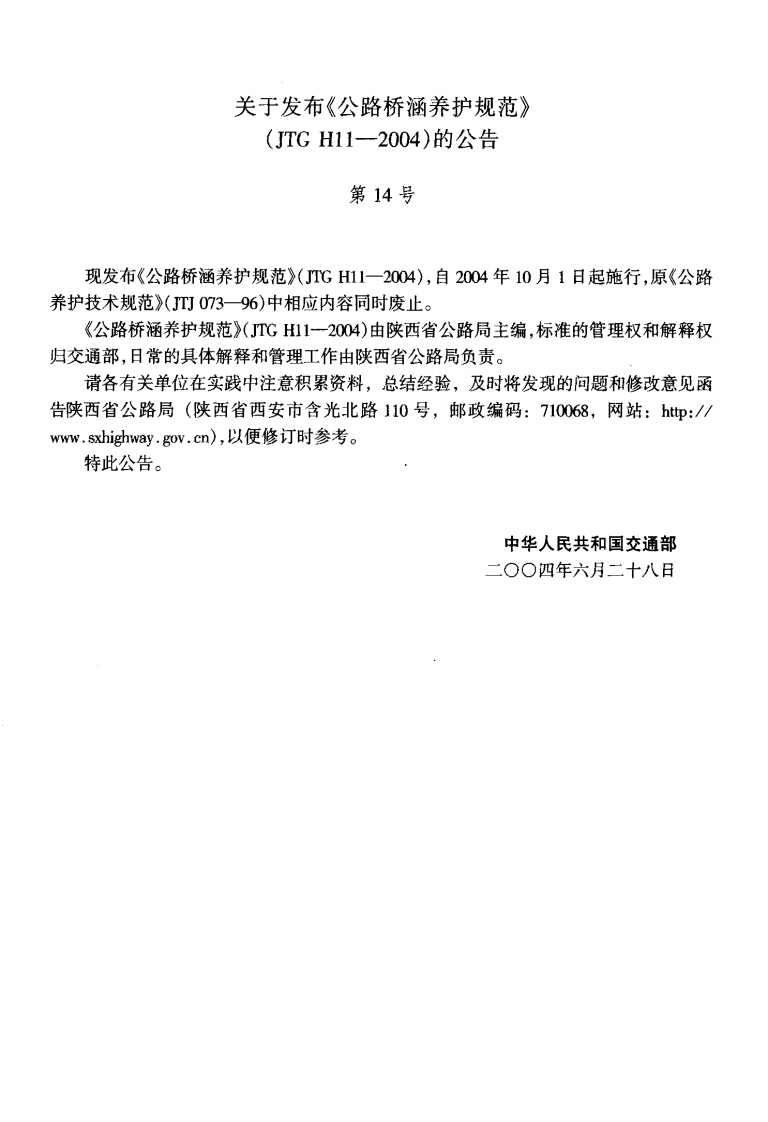 JTG H11-2004 路桥涵养护规范.pdf 第3页