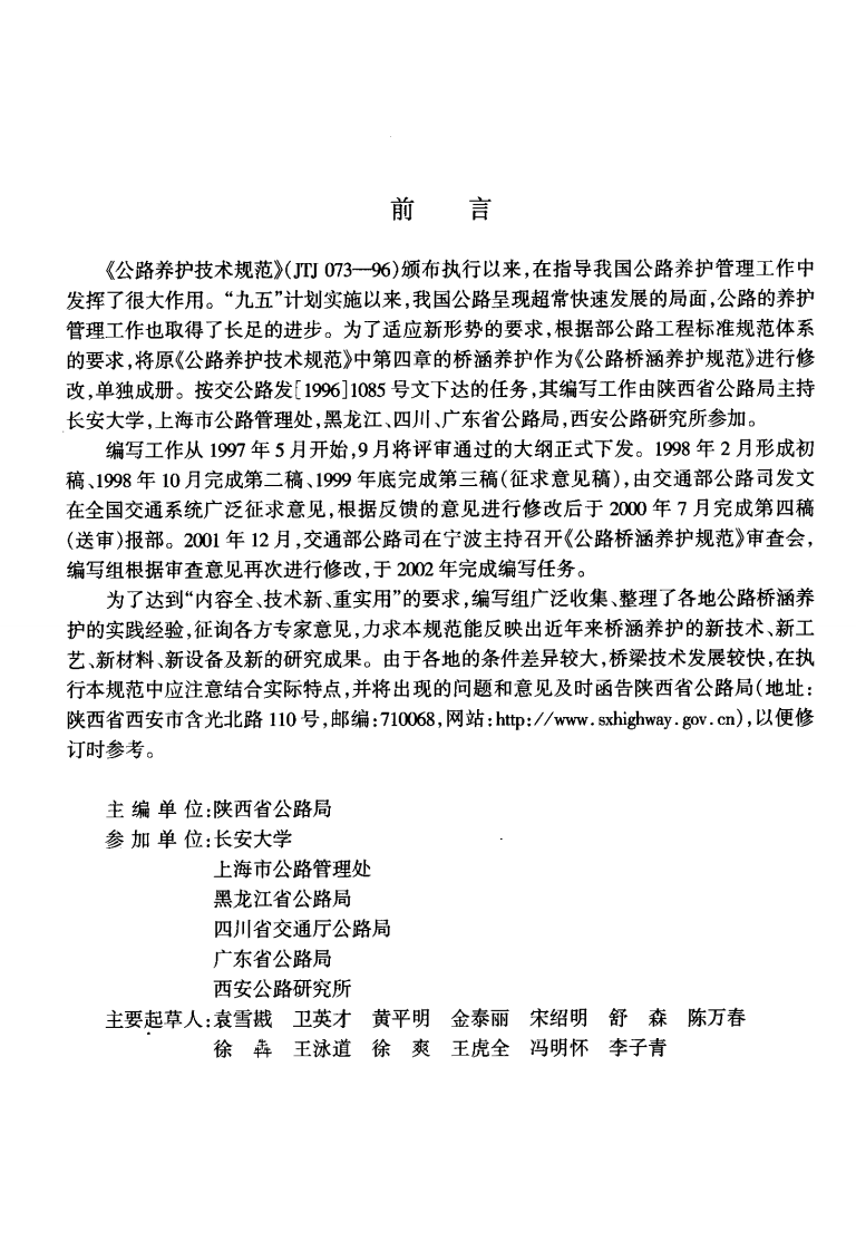 JTG H11-2004 路桥涵养护规范.pdf 第4页