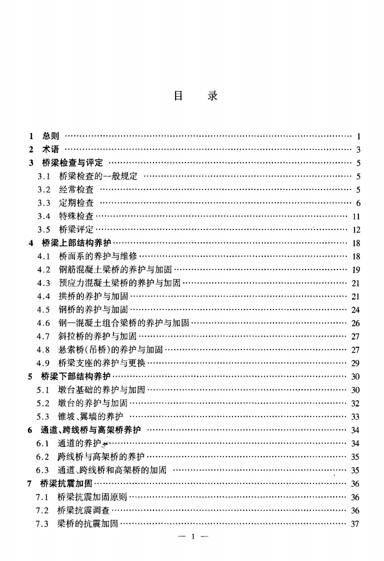 JTG H11-2004 路桥涵养护规范.pdf 第5页