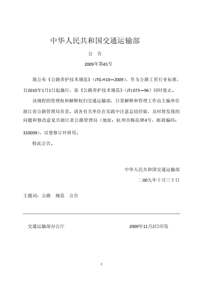 JTG H10-2009 路养护技术规范.pdf 第2页