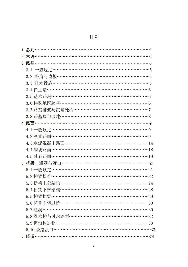 JTG H10-2009 路养护技术规范.pdf 第3页